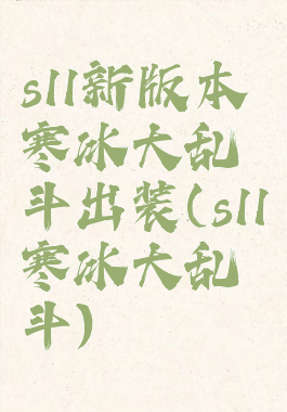 s11新版本寒冰大乱斗出装(s11寒冰大乱斗)