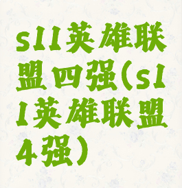 s11英雄联盟四强(s11英雄联盟4强)