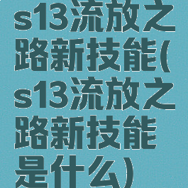 s13流放之路新技能(s13流放之路新技能是什么)