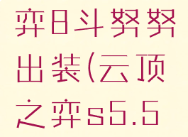 s4云顶之弈8斗努努出装(云顶之弈s5.5努努装备)