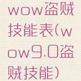 wow盗贼技能表(wow9.0盗贼技能)