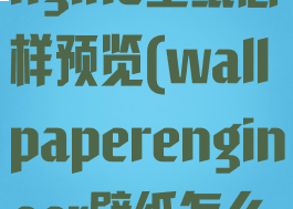 wallpaperengine壁纸怎样预览(wallpaperengineer壁纸怎么预览)