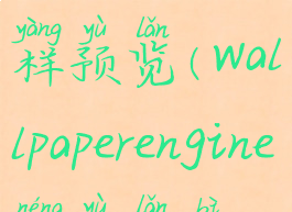 wallpaperengine壁纸怎样预览(wallpaperengine能预览壁纸吗)