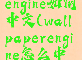 wallpaperengine如何中文(wallpaperengine怎么中文)