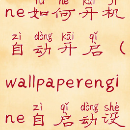 wallpaperengine如何开机自动开启(wallpaperengine自启动设置)