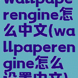 wallpaperengine怎么中文(wallpaperengine怎么设置中文)