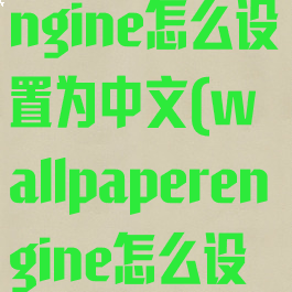 wallpaperengine怎么设置为中文(wallpaperengine怎么设置中文版)