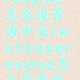 wallpaperengine怎么设置为中文(wallpaperengine怎么设置中文电脑版)