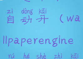 wallpaperengine怎样开机自动开(wallpaperengine如何设置开机自启)