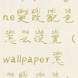 wallpaperengine更改配色怎么设置(wallpaper怎么改颜色)