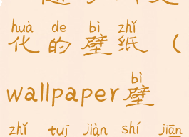 wallpaperengine随时间变化的壁纸(wallpaper壁纸推荐时间变化)