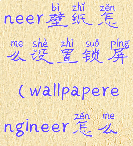 wallpaperengineer壁纸怎么设置锁屏(wallpaperengineer怎么锁定壁纸)