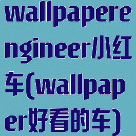 wallpaperengineer小红车(wallpaper好看的车)