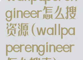 wallpaperengineer怎么搜资源(wallpaperengineer怎么搜索)