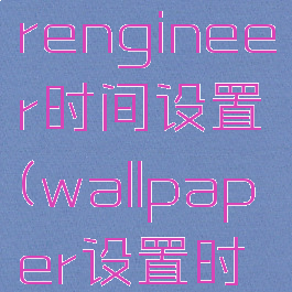 wallpaperengineer时间设置(wallpaper设置时钟)