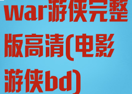 war游侠完整版高清(电影游侠bd)