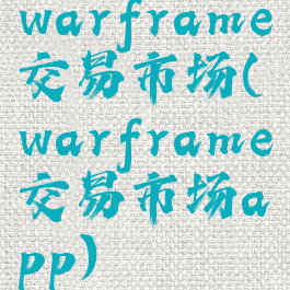 warframe交易市场(warframe交易市场app)