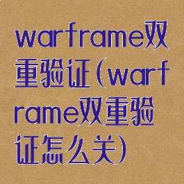 warframe双重验证(warframe双重验证怎么关)