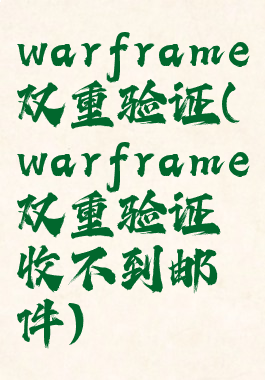 warframe双重验证(warframe双重验证收不到邮件)