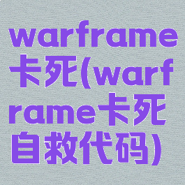 warframe卡死(warframe卡死自救代码)