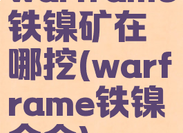 warframe铁镍矿在哪挖(warframe铁镍合金)