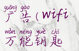 wifi万能钥匙怎样关闭广告(wifi万能钥匙怎么把广告关掉)