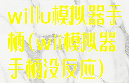 willu模拟器手柄(wii模拟器手柄没反应)