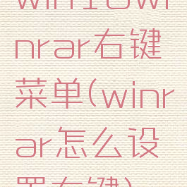 win10winrar右键菜单(winrar怎么设置右键)