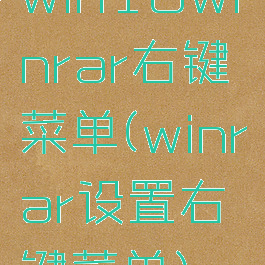 win10winrar右键菜单(winrar设置右键菜单)