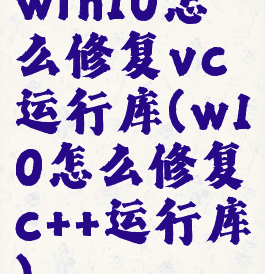 win10怎么修复vc运行库(w10怎么修复c++运行库)