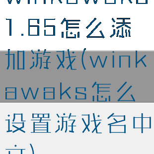 winkawaks1.65怎么添加游戏(winkawaks怎么设置游戏名中文)