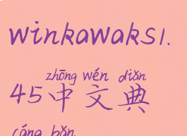 winkawaks1(winkawaks1.45中文典藏版)