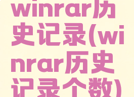 winrar历史记录(winrar历史记录个数)