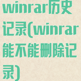 winrar历史记录(winrar能不能删除记录)