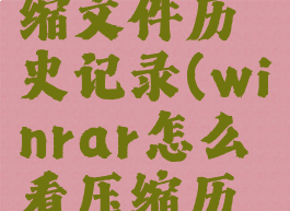 winrar压缩文件历史记录(winrar怎么看压缩历史)