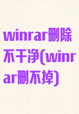 winrar删除不干净(winrar删不掉)