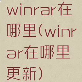 winrar在哪里(winrar在哪里更新)