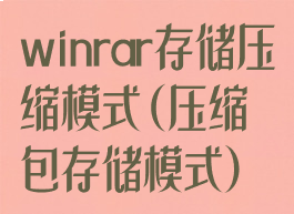 winrar存储压缩模式(压缩包存储模式)