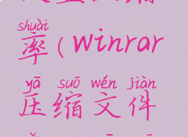 winrar如何设置压缩率(winrar压缩文件怎么压缩最小)