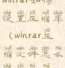 winrar如何设置压缩率(winrar压缩文件怎么设置密码)