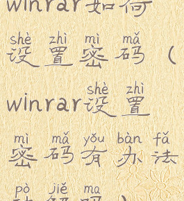 winrar如何设置密码(winrar设置密码有办法破解吗)