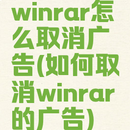 winrar怎么取消广告(如何取消winrar的广告)