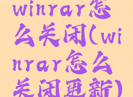 winrar怎么关闭(winrar怎么关闭更新)