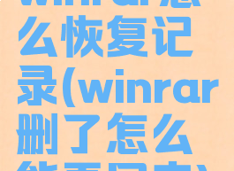 winrar怎么恢复记录(winrar删了怎么能弄回来)