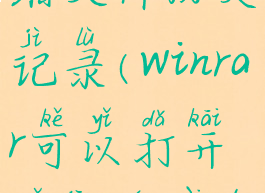 winrar怎么打开保留压缩文件历史记录(winrar可以打开已经存在的压缩文件吗)