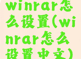 winrar怎么设置(winrar怎么设置中文)