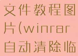 winrar自动清除临时文件教程图片(winrar自动清除临时文件教程图片大全)