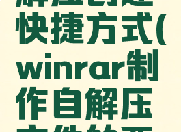 winrar自解压创建快捷方式(winrar制作自解压文件的两种方法)