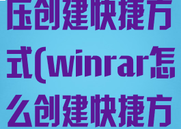 winrar自解压创建快捷方式(winrar怎么创建快捷方式)