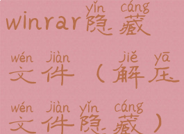 winrar隐藏文件(解压文件隐藏)